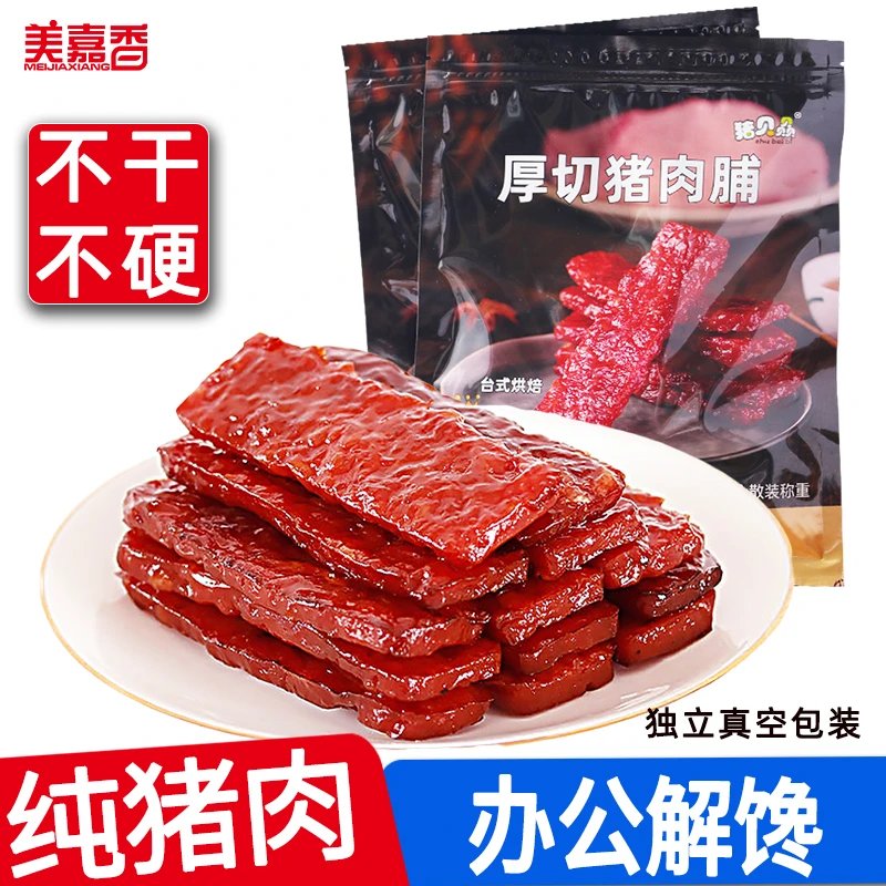 厚切猪肉脯250g-约13条独立真空小包装散装称重闽南特产休闲解馋