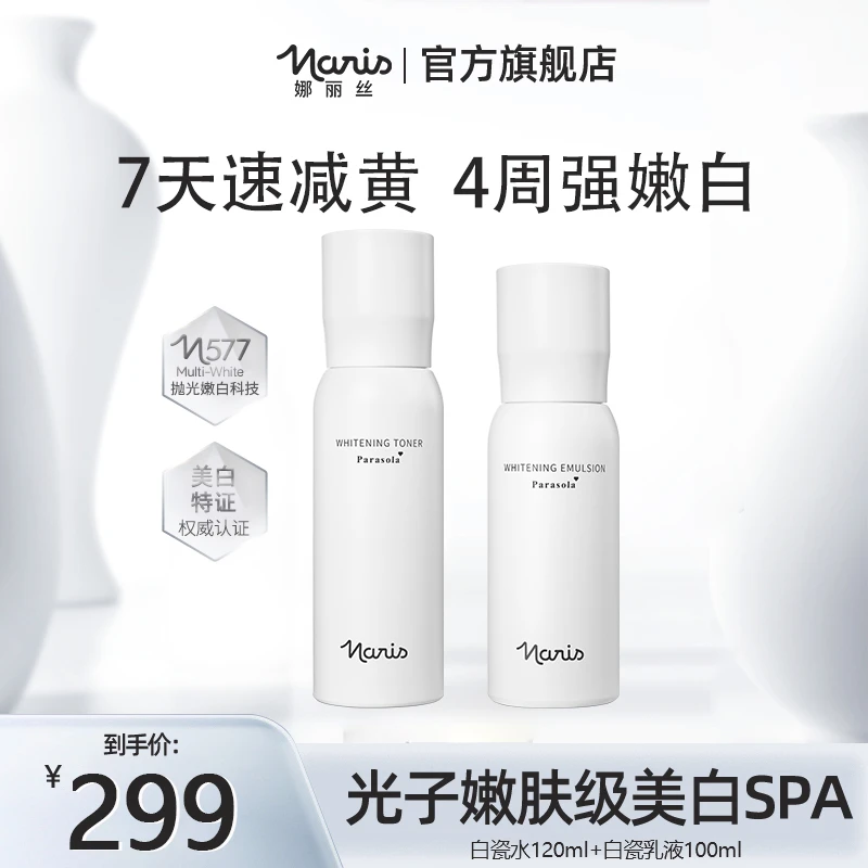 Naris/娜丽丝白瓷水乳霜套装 美白黄金CP补水保湿减少暗沉提亮 DB