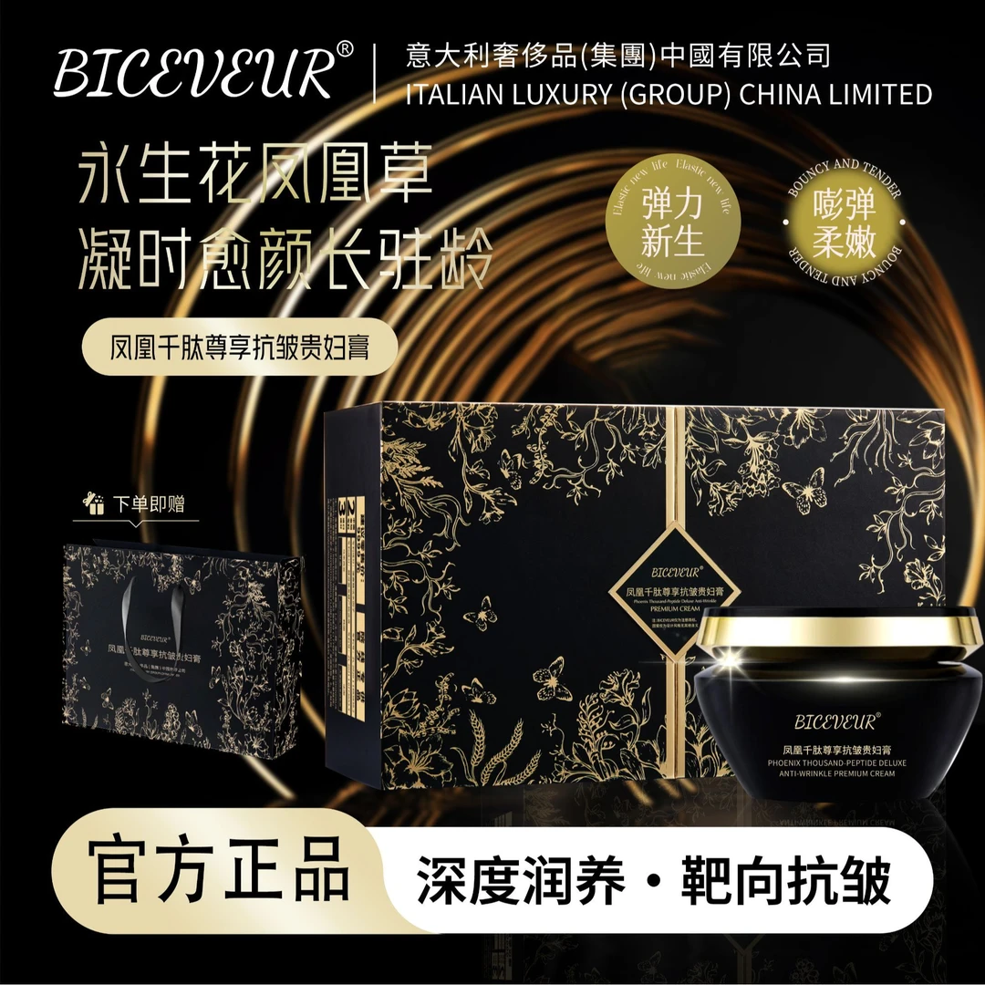 BICEVEUR【凤凰千肽尊享抗皱贵妇膏】（凤凰草永生花）抗皱亮肤提拉7T