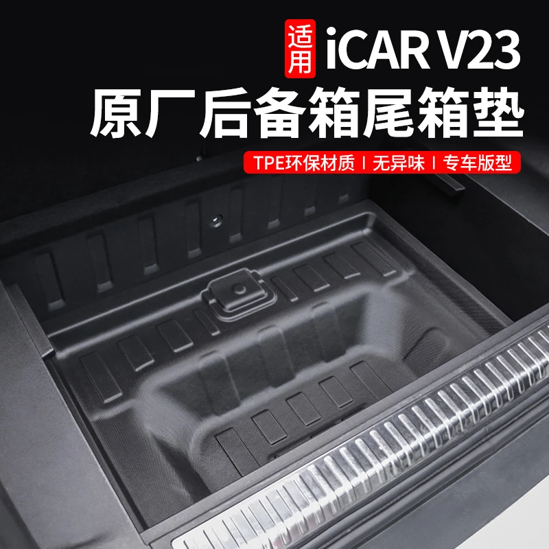 奇瑞iCAR V23后备箱尾箱下储物垫收纳盒改装用品配件爱咖后备箱垫