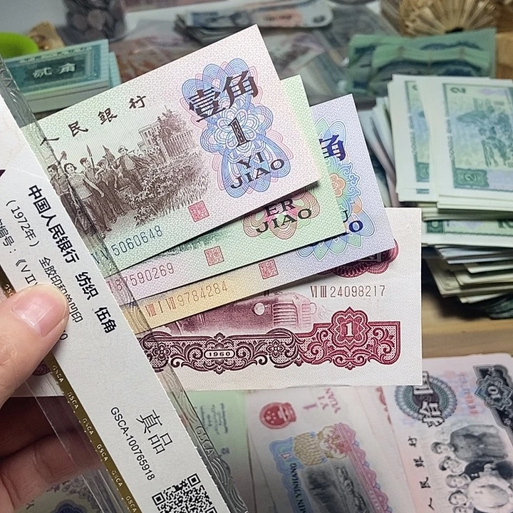 退市人民币4张如图
