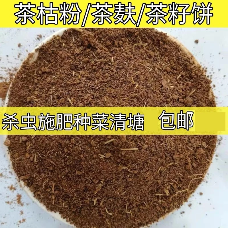 农用茶枯粉杀虫蔬菜水果花卉茶麸茶籽粉杀蜗牛菜园地下虫底肥