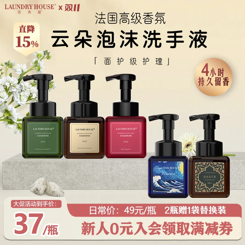 LaundryHouse香氛洗手液抑菌99.9家用茶树精油清洁保湿持久留香