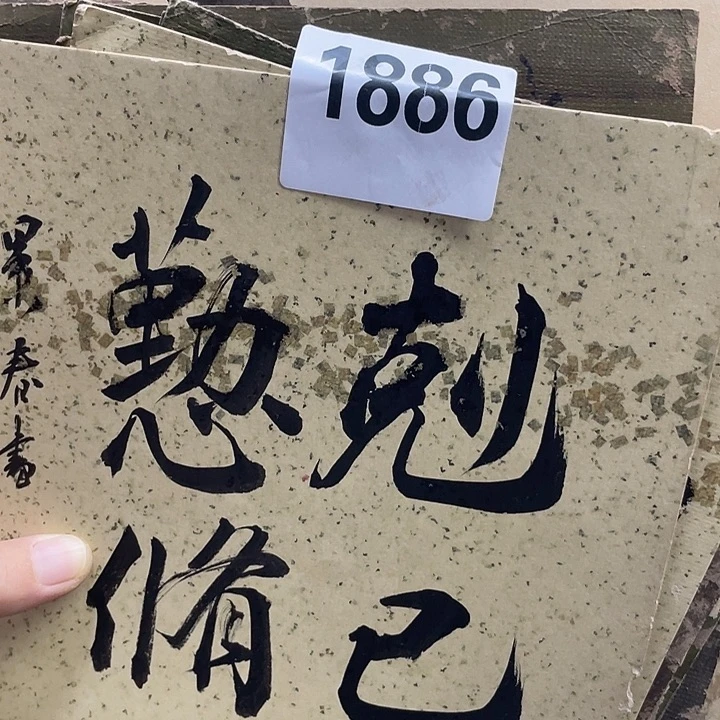 品***读瓷片微瑕回流瓷器1886