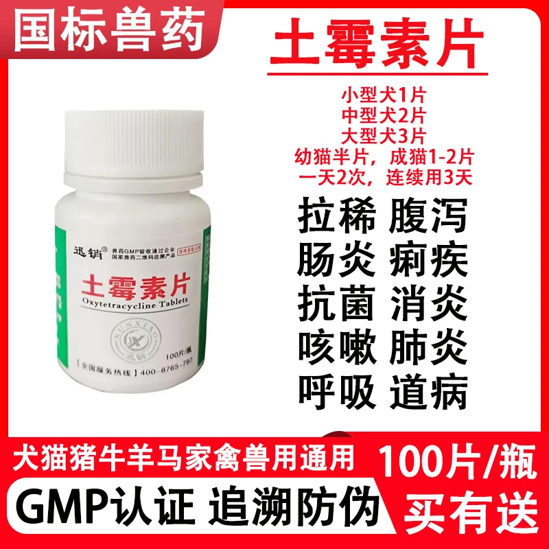 兽药迅销土霉素片犬猫狗狗鸡鸭鹅拉稀腹泻肠炎抗菌消炎呼吸道感染