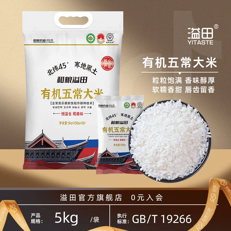 【当季新米】溢田 有机五常大米10斤/袋 黑土地种植一年一季