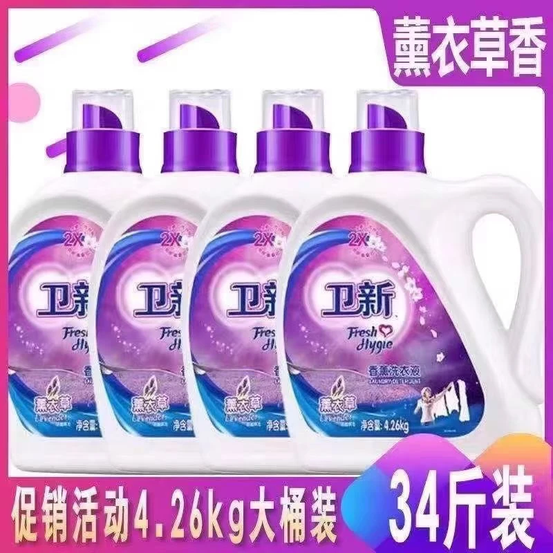 卫新洗衣液4.26kg薰衣草家用装持久留香深层洁净去污支持