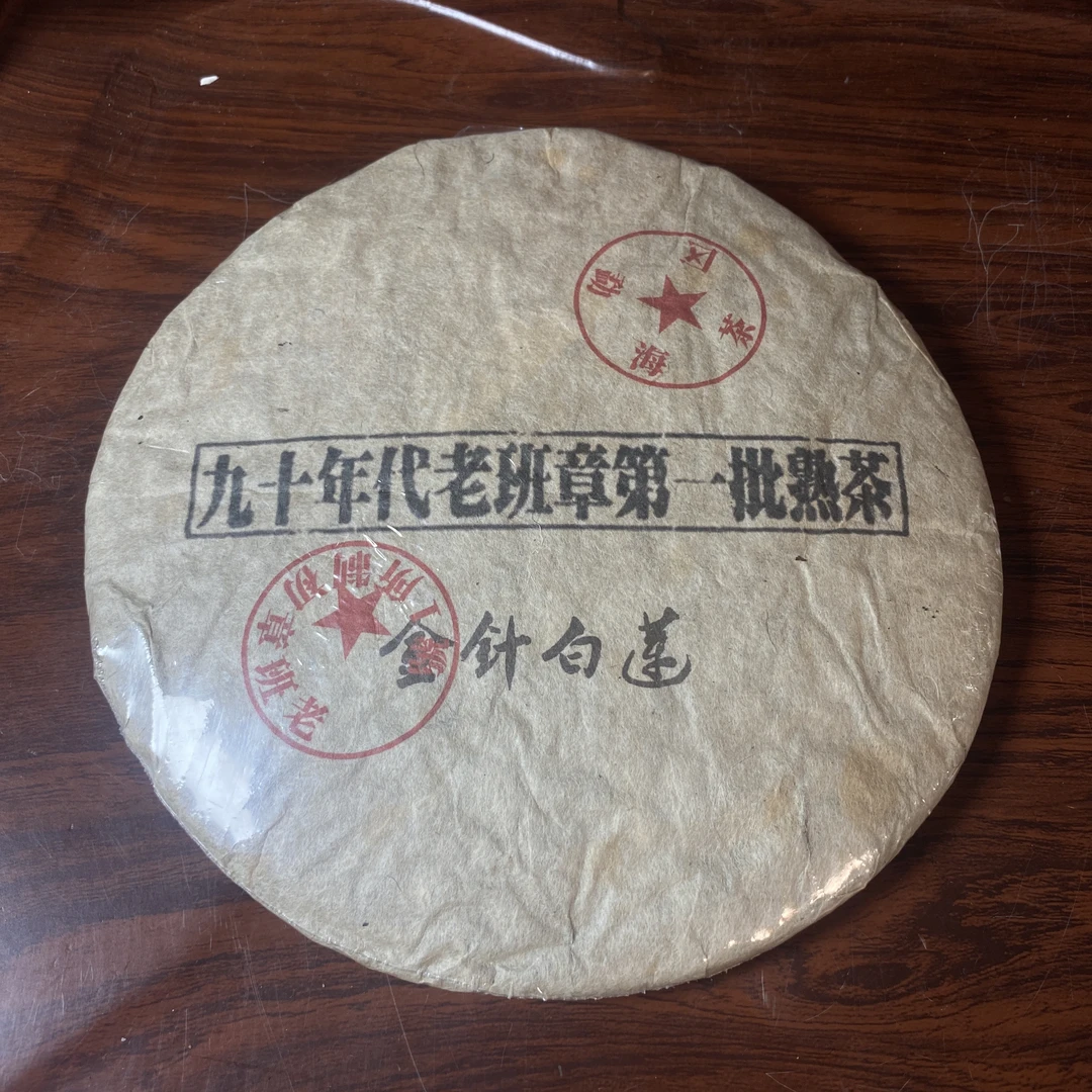 【中老期茶】-lot018 1990年代 九十年代老班章第一批熟茶 熟茶