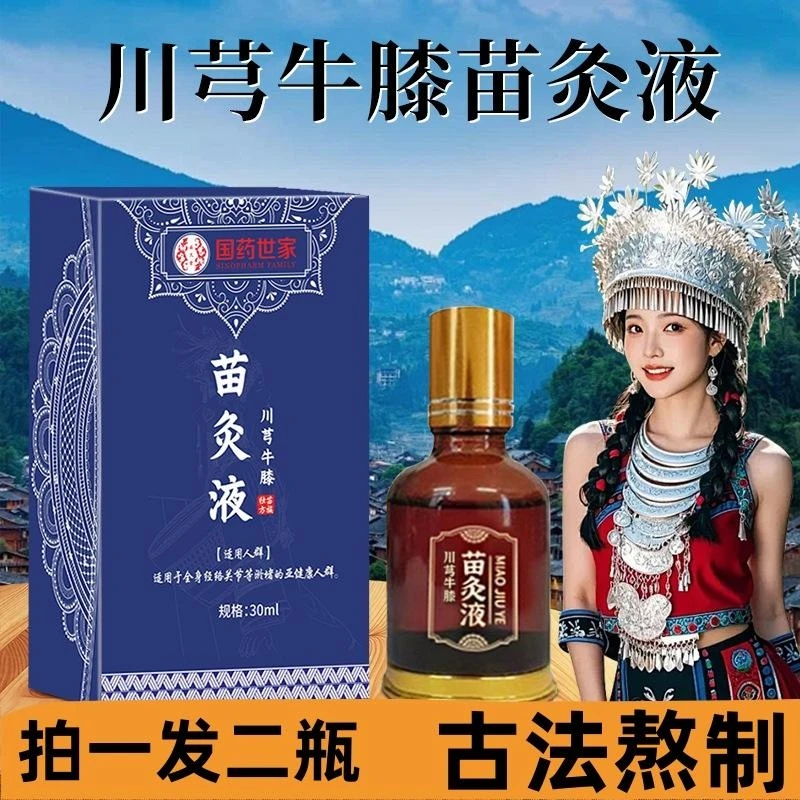【拍1发2瓶】川穹牛膝苗灸液颈肩腰腿膝盖关节全身适用草本萃取外用