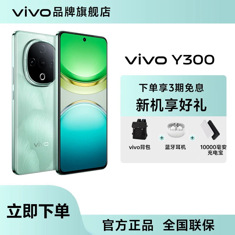 【官方正品】vivo Y300 12+256/12+512GB长续航外卖老年机备用机