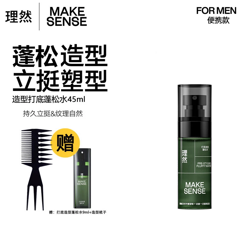 理然造型蓬松水便携定型喷雾发胶蓬蓬水定型水蓬蓬粉干发啫喱水