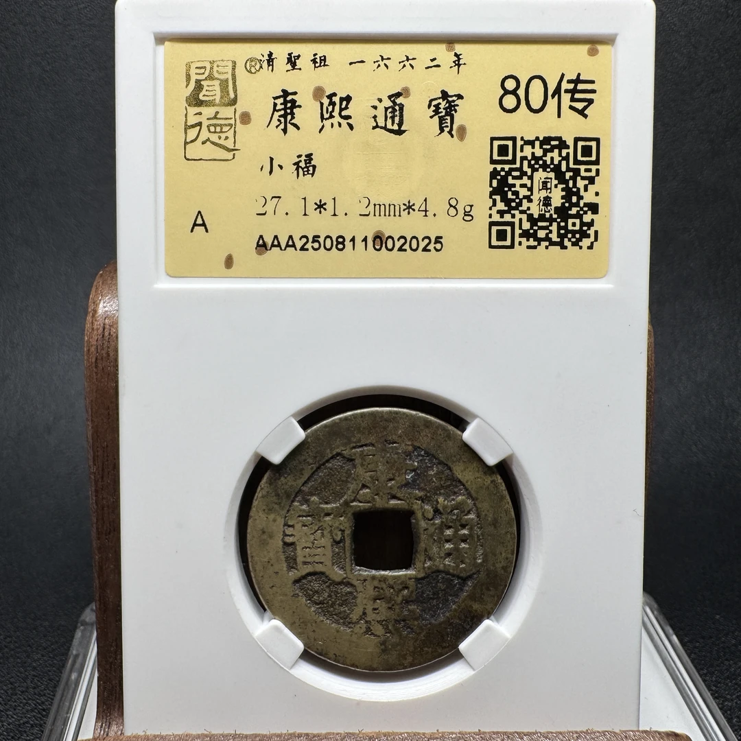 TH 250811002025 康熙通宝 小福 金闻德 80传