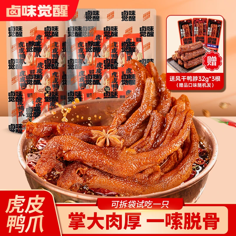 卤味觉醒虎皮鸭爪卤味熟食开袋即食追剧解馋必备卤味休闲小零食