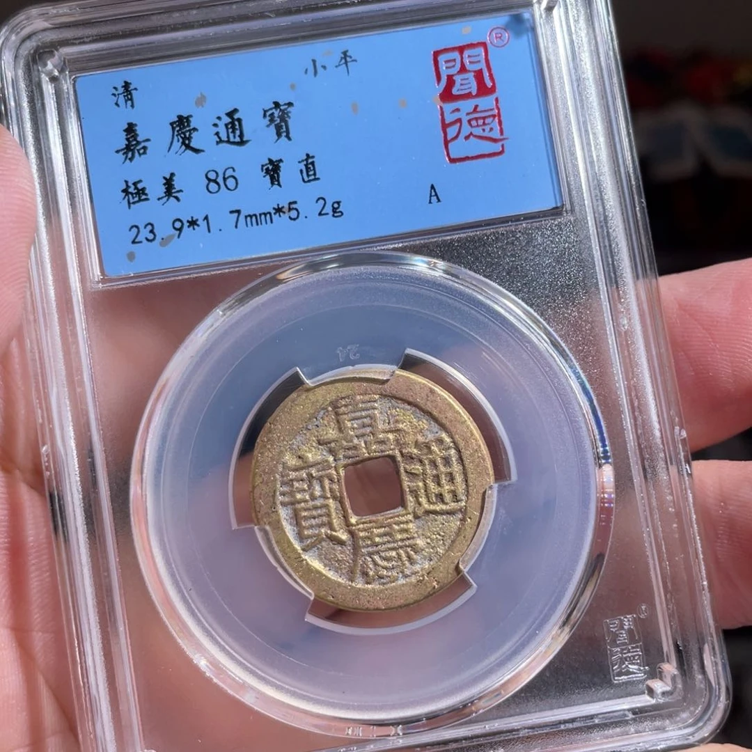 铜鼎一 嘉庆通宝80️⃣23