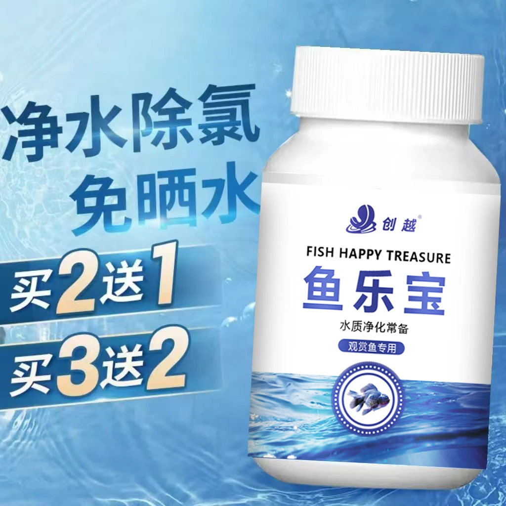 鱼乐宝鱼缸水质自来水养鱼除氯水净水观赏鱼免换水晒水养鱼用品
