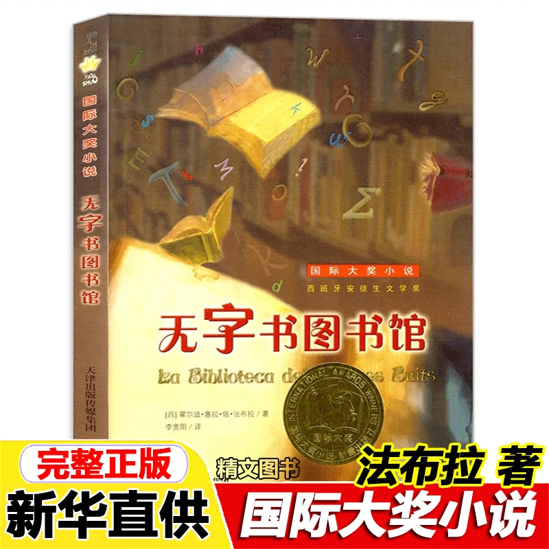 无字书图书馆 法布拉著正版书陪伴孩子成长的故事书籍新蕾出版社