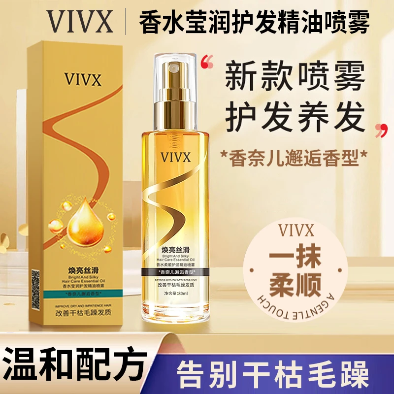 VIVX香水莹润护发精油喷雾