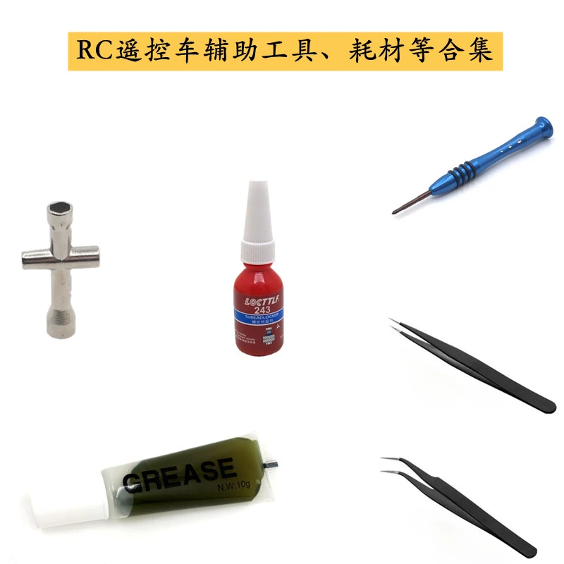 RC遥控车通用拆装车维修工具螺丝刀十字套筒螺丝胶齿轮油改装牢固
