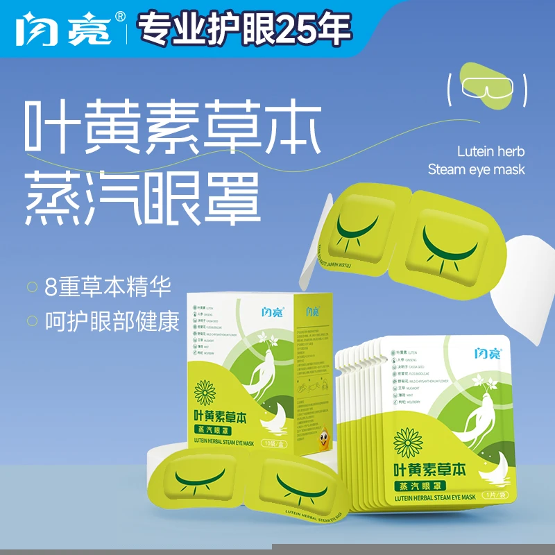 闪亮叶黄素草本蒸汽眼罩学生爱眼遮光艾草热敷发热舒缓热敷眼罩