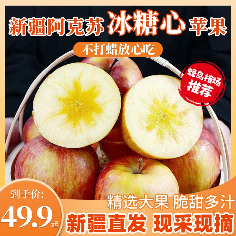 【蜂鸟榷场推荐】新疆直发阿克苏冰糖心苹果水果新鲜脆甜多汁苹果