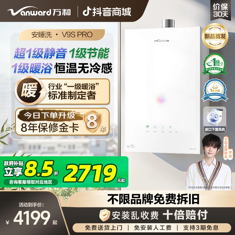 【新品首发】万和安睡洗V9S PRO暖浴静音增压燃气热水器下置风机