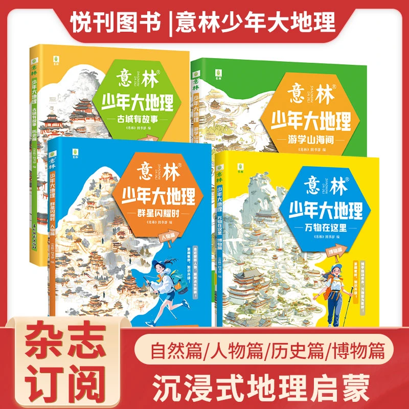 意林少年大地理杂志自然/历史/人物/博物篇中小学生思维培养通识