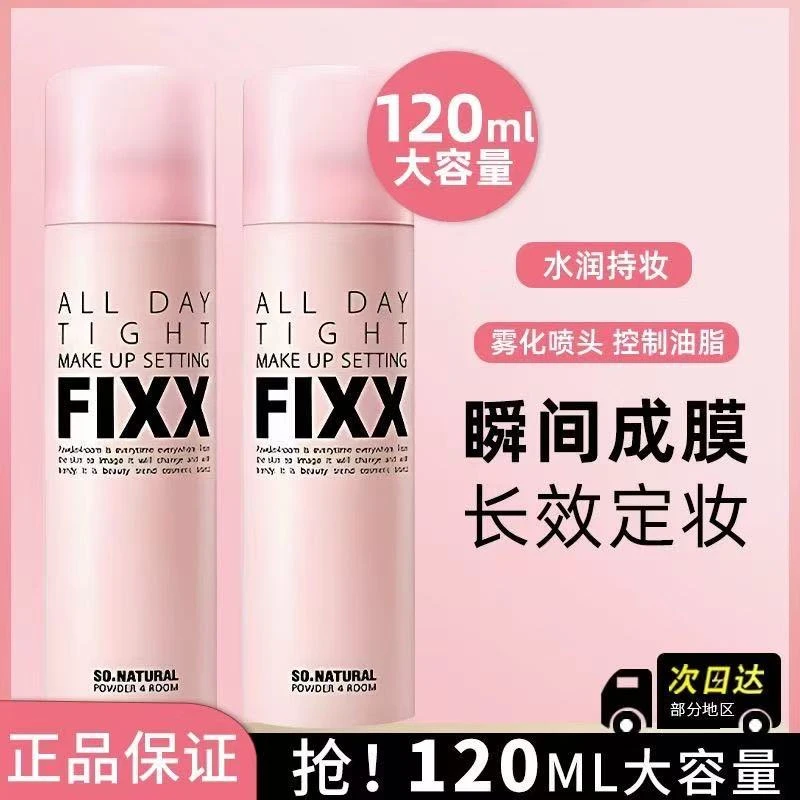 韩国fixx定妆喷雾清透爽肤持久轻盈柔雾细腻保湿清爽定妆不脱妆