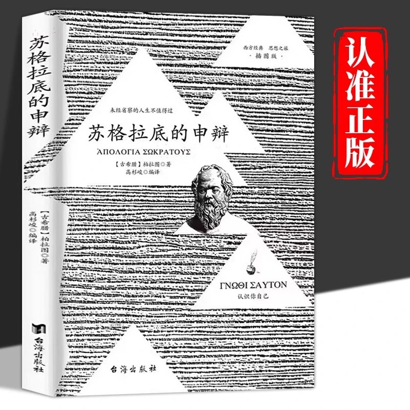 【官方正版】苏格拉底的申辩柏拉图读本 想国沉思录西方哲学史书G2