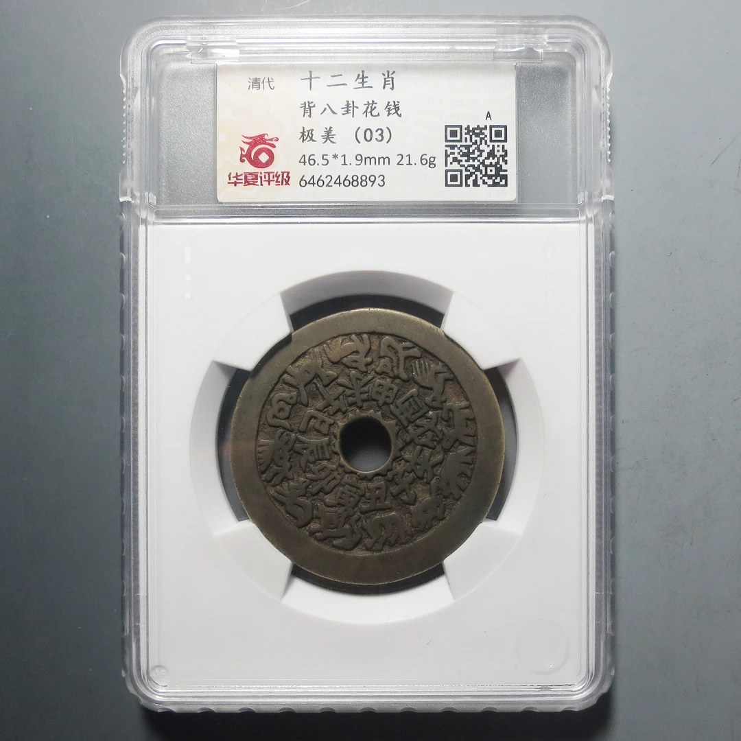华夏评级 极美03 十二生肖背八卦花钱8893