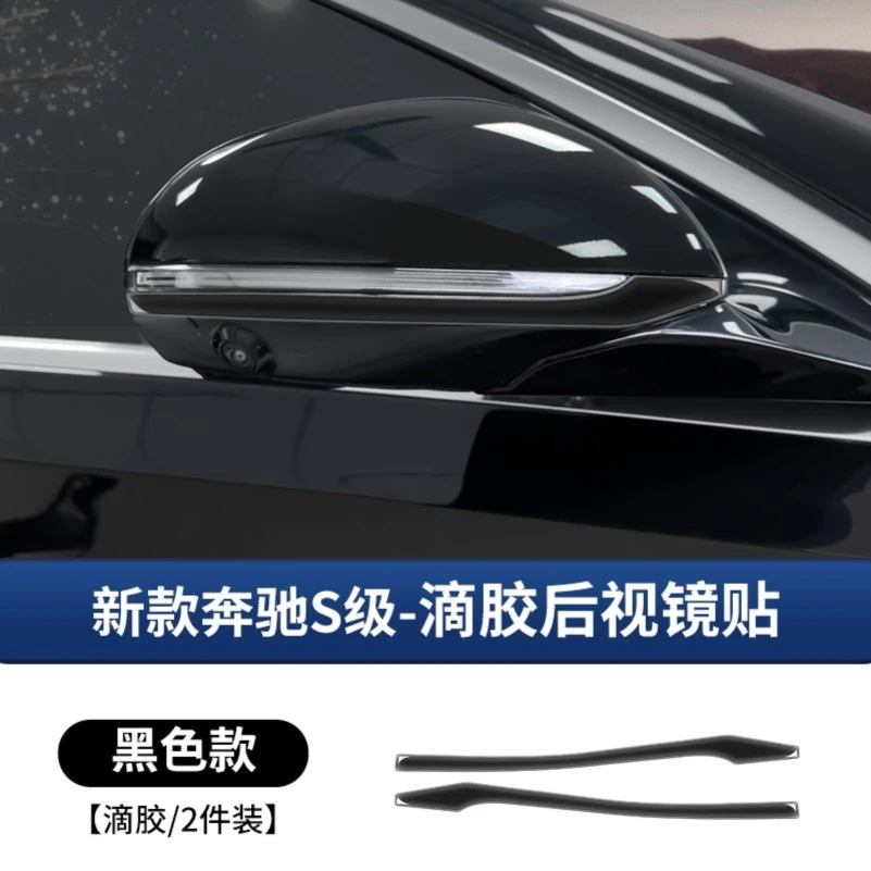 适用于奔驰S级后视镜滴胶防撞条S400L S450L S480倒车镜防刮防护
