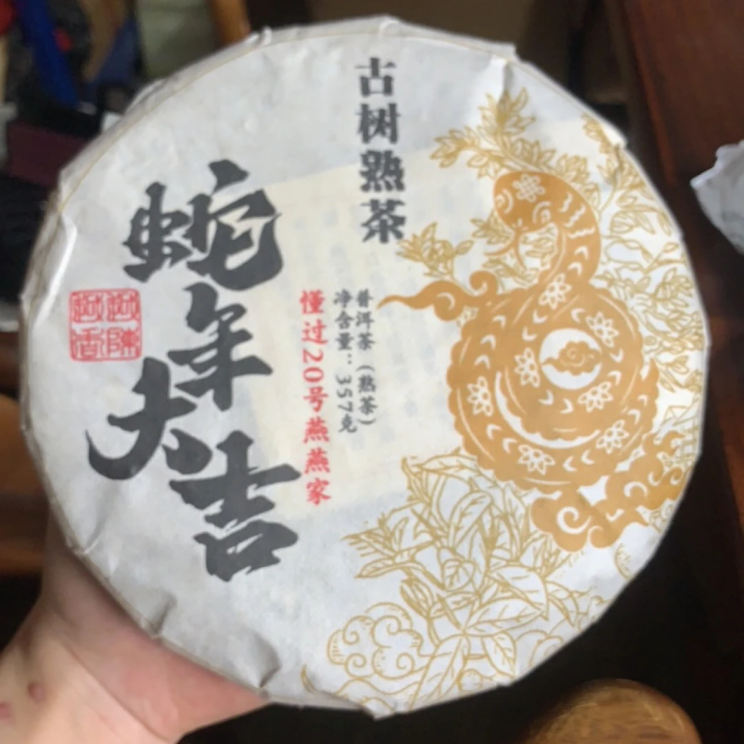 （燕燕家）2023年坝歪混采 春 357克饼（熟普）