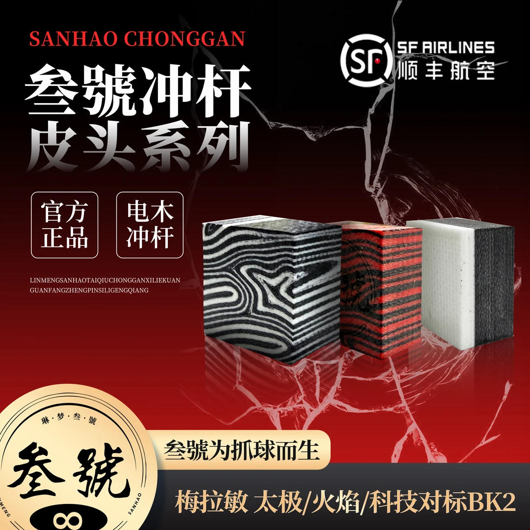 全新科技叁號冲跳台球杆皮头开球炸球冲球电木中式黑八8大头九球