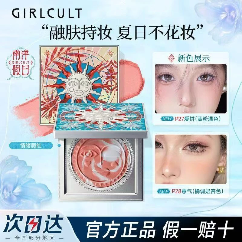 【新品】Girlcult构奇南洋假日系列情绪腮红福娃哑光收敛膨胀色新