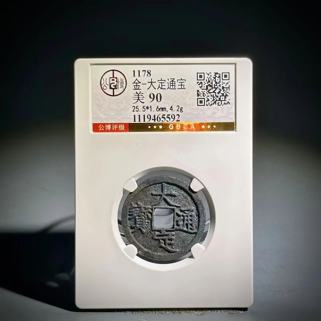 006 金 大定通宝 5592