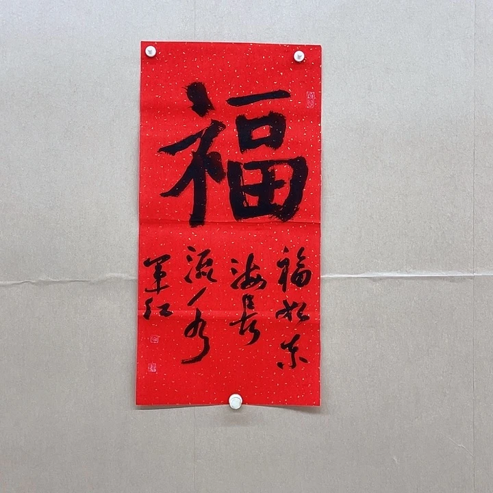 书法颉军红68*34㎝甘肃天水  2平尺