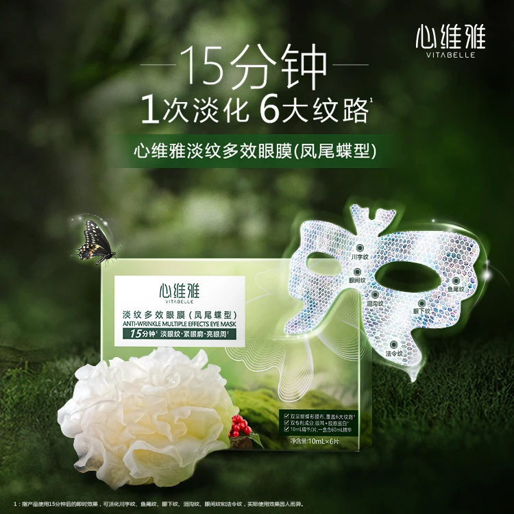 无限极心维雅淡纹多效眼膜（凤尾蝶型）