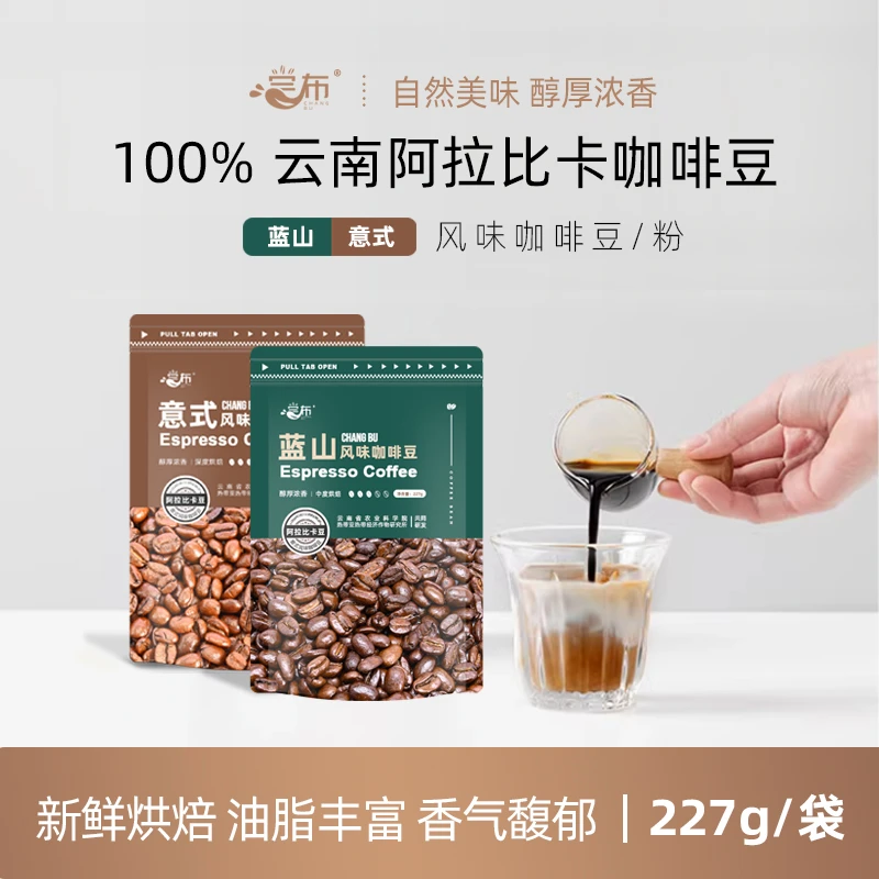 【直播】尝布蓝山意式云南小粒咖啡豆，新鲜烘焙，227g/袋