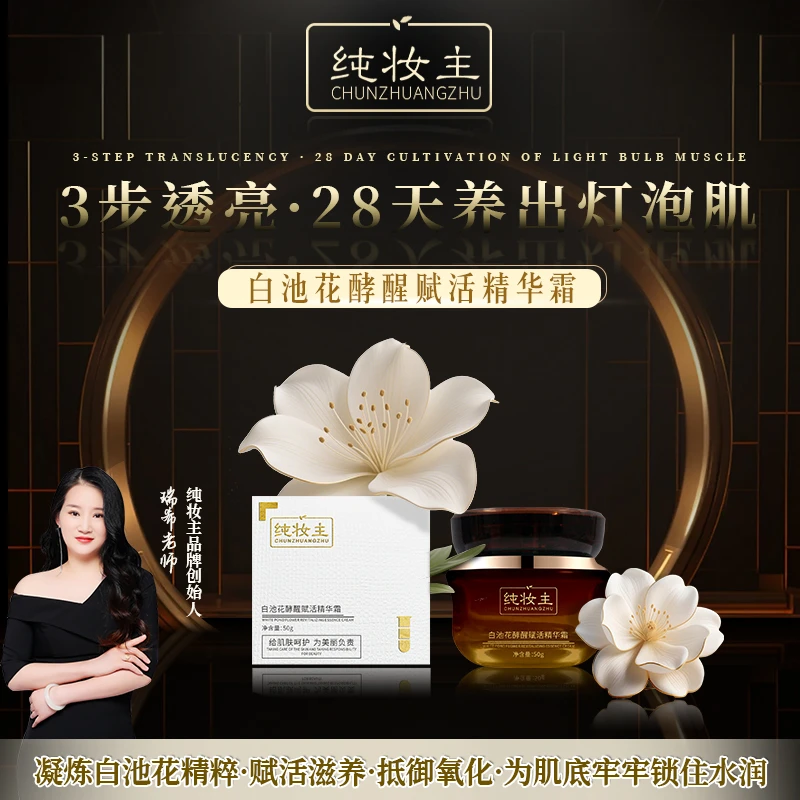 纯妆主白池花酵醒赋活精华霜面霜+纯妆主酵醒透润精华夜霜组合装