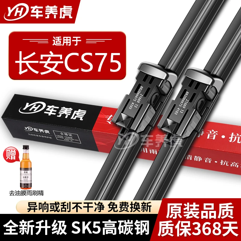 【车养虎】长安CS75专用雨刮器原厂原装前后雨刮高清静音无骨雨刷片