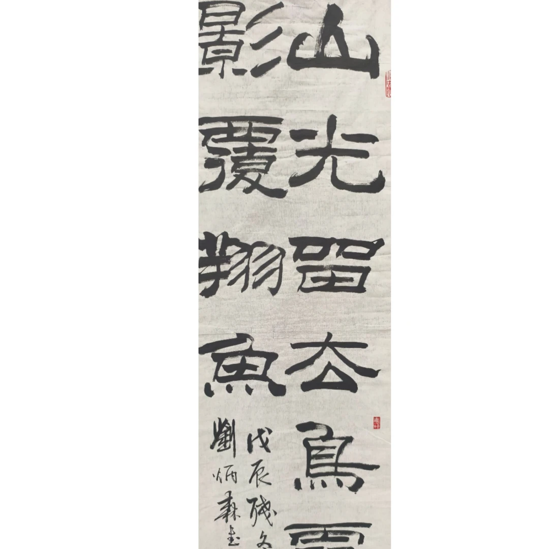 刘 书法画心 95 35 3平尺