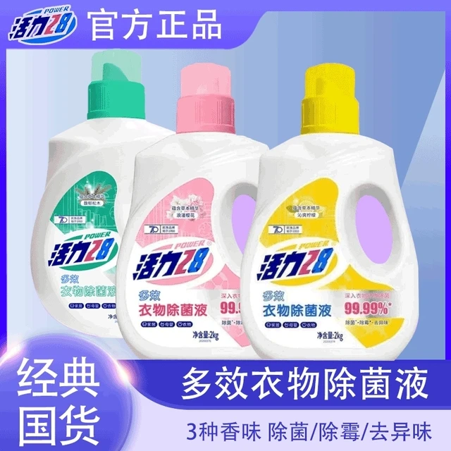 活力28衣物除菌液瓶装洗衣消毒液抑菌婴幼儿柠檬机洗皮肤杀菌除霉