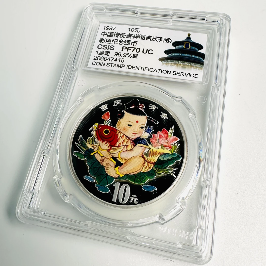 1997年1盎司中国传统吉庆有余彩色银币.彩吉庆.足银31.1克带证书