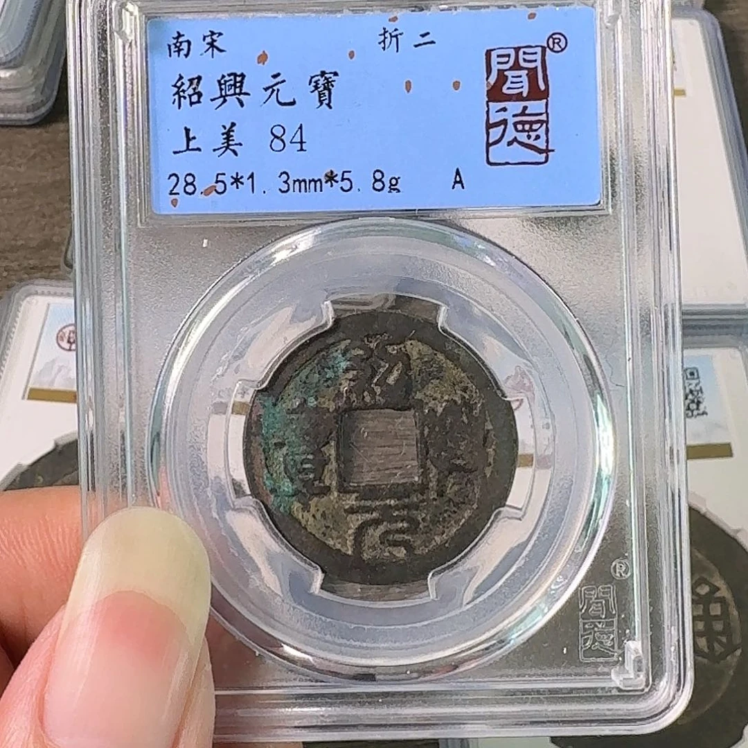 铜A闻博文化绍兴元宝