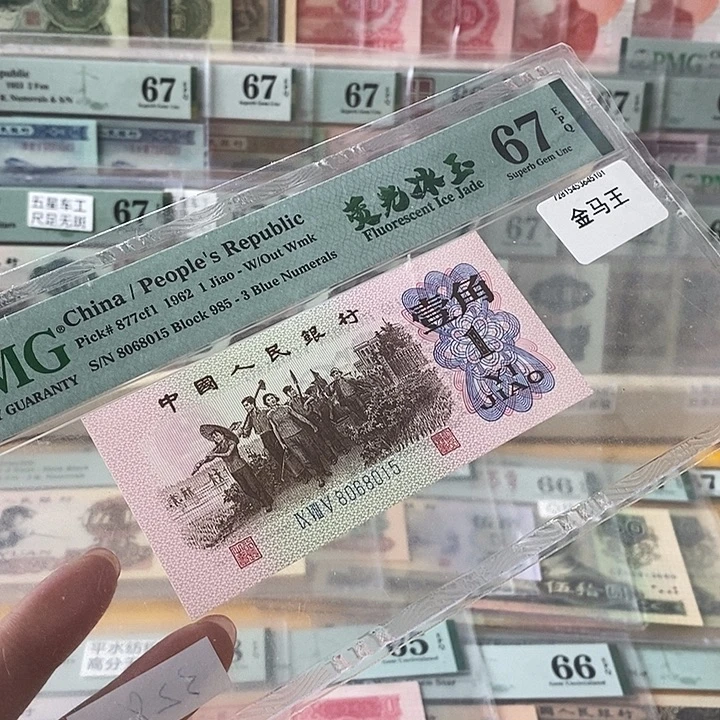 三版蓝三荧光冰玉67分金马号