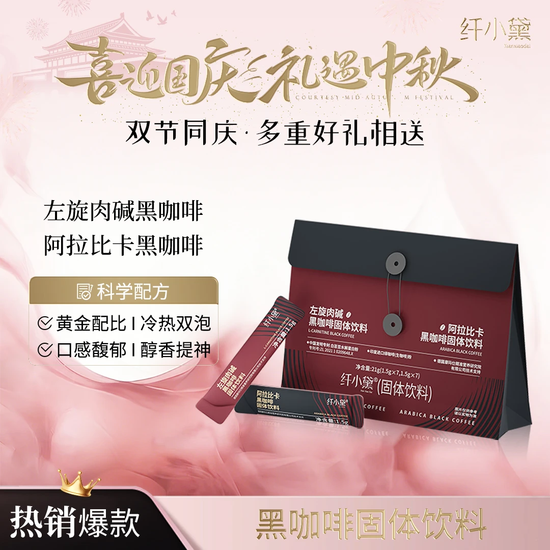 QXD/纤小黛左旋肉碱黑咖啡（固体饮料）&阿拉比卡黑咖啡（固体饮料）