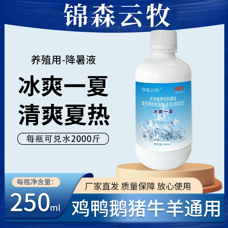 【防暑黑科技】冰爽一夏兽用禽用解暑降温猪牛羊鸡鸭鹅添加剂