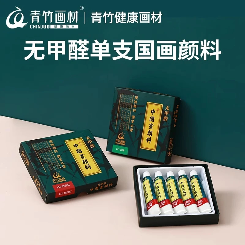 青竹无甲醛国画单支颜料