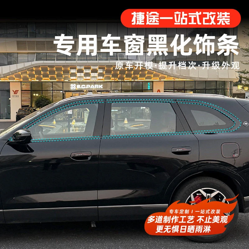 捷途X70L车窗饰条黑化饰条车窗金属保护贴用品改装配件