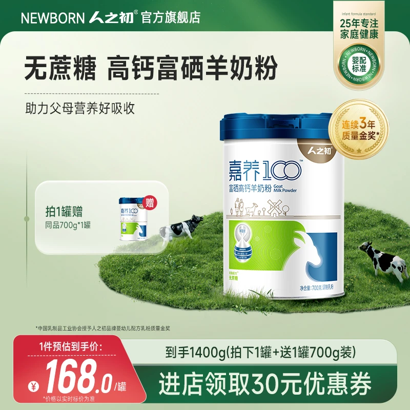 人之初【优惠体验装】嘉养100羊奶粉罐装无蔗糖高钙富硒T