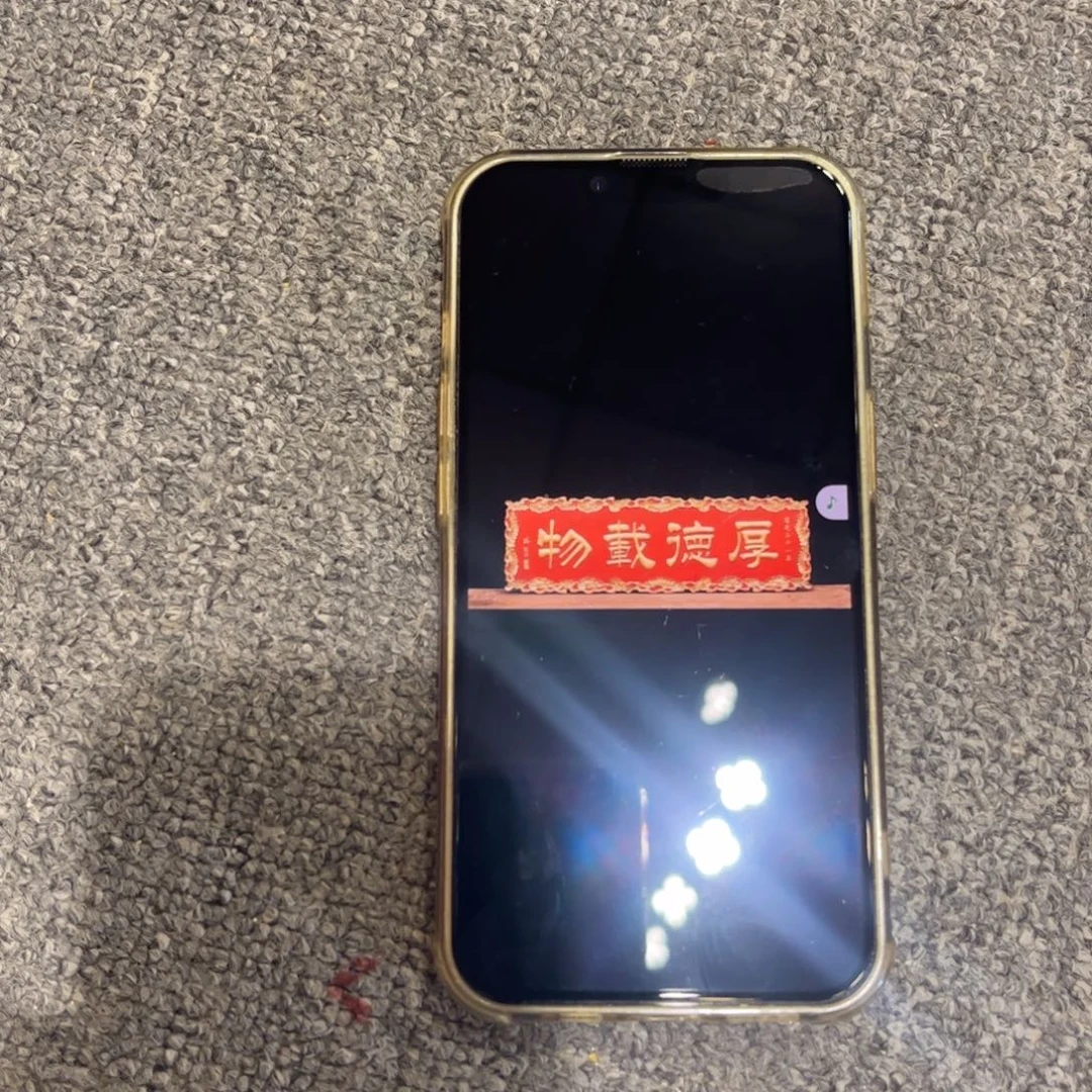 澄***雄木厚德载物8888888